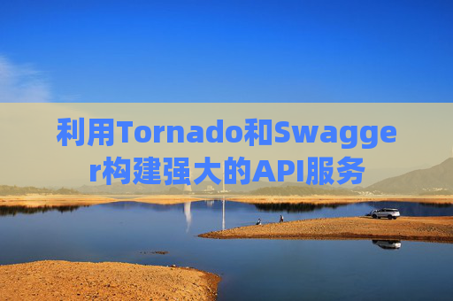 利用Tornado和Swagger构建强大的API服务